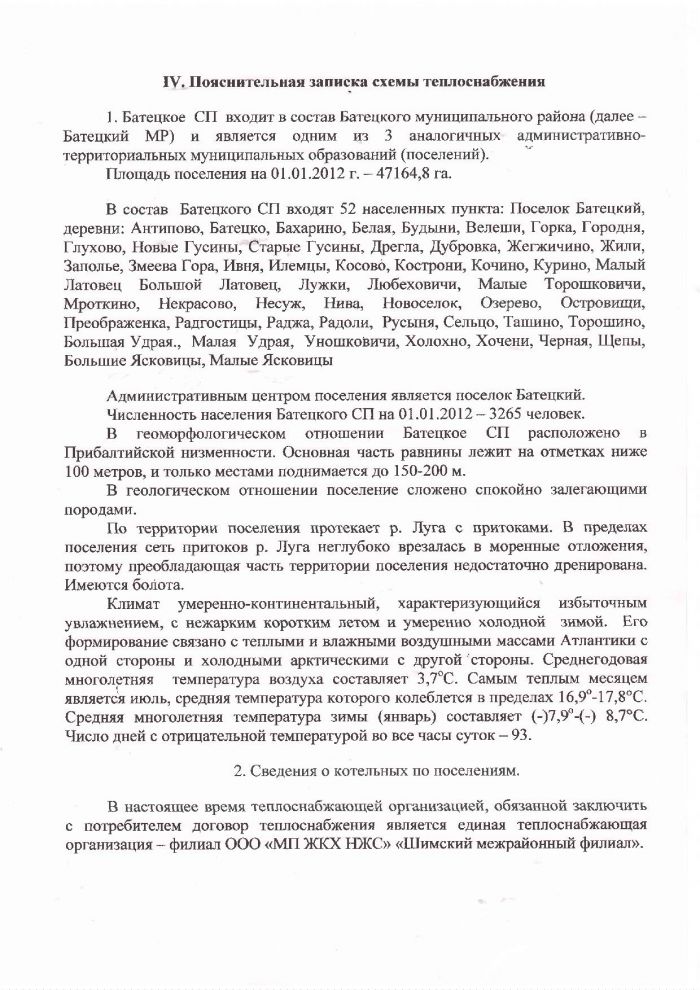 Решение от 31.08.2012 № 205-СД Об утверждении схемы теплоснабжения Батецкого сельского поселения