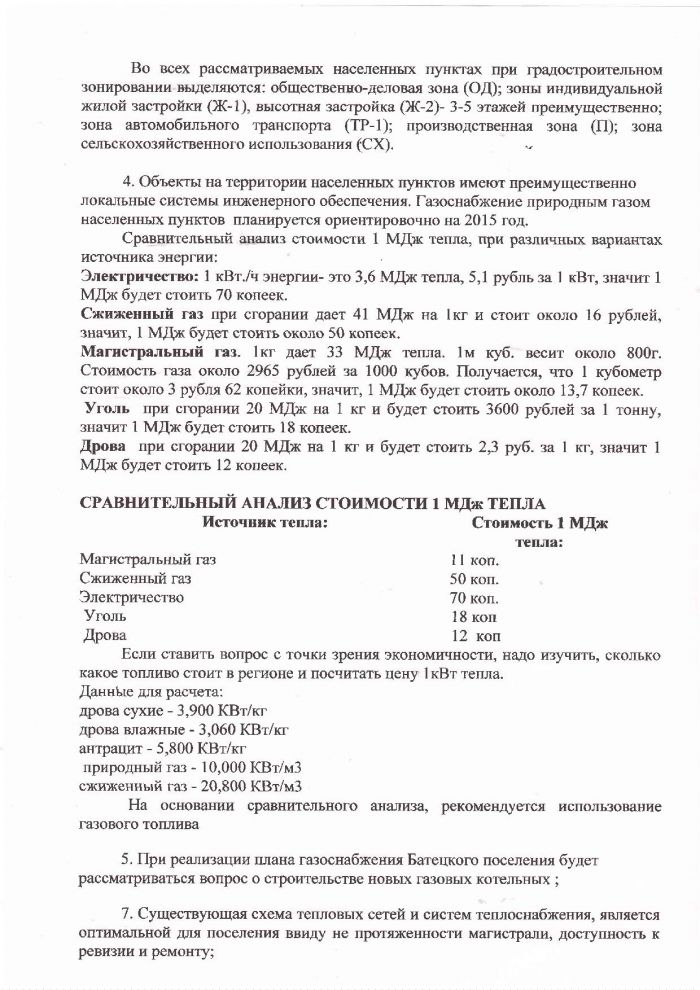 Решение от 31.08.2012 № 205-СД Об утверждении схемы теплоснабжения Батецкого сельского поселения