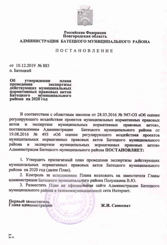 Об утверждении плана проведения экспертизы действующих муниципальных нормативных правовых актов Батецкого муниципального района на 2020 год