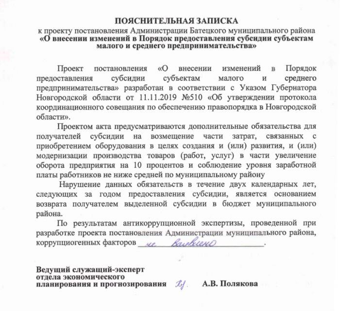 Проект постановления Администрации Батецкого муниципального района &laquo;О внесении изменений в Порядок предоставления субсидии субъектам малого и среднего предпринимательства&raquo;