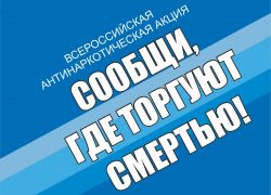 Общероссийская антинаркотическая акция «Сообщи, где торгуют смертью!»