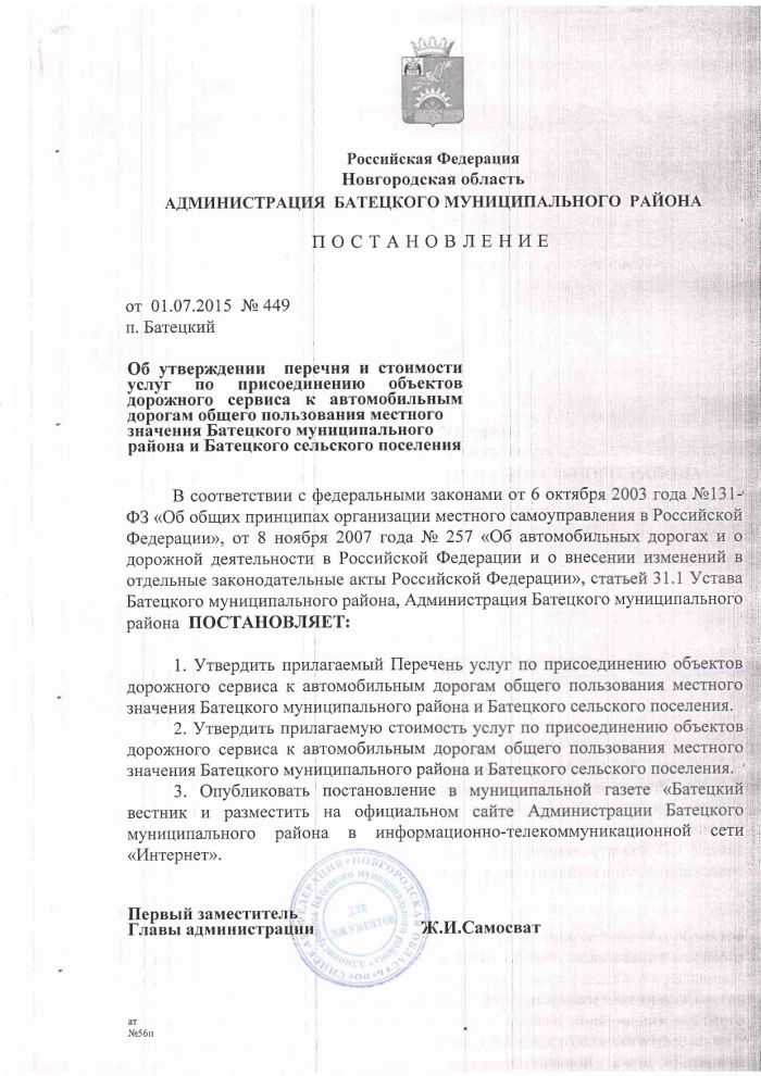 Постановление Администрации Батецкого муниципального района от 01.07.2015 № 449 «Об утверждении перечня и стоимости услуг по присоединению объектов дорожного сервиса к автомобильным дорогам общего пользования местного значения Батецкого муниципального района и Батецкого сельского поселения»