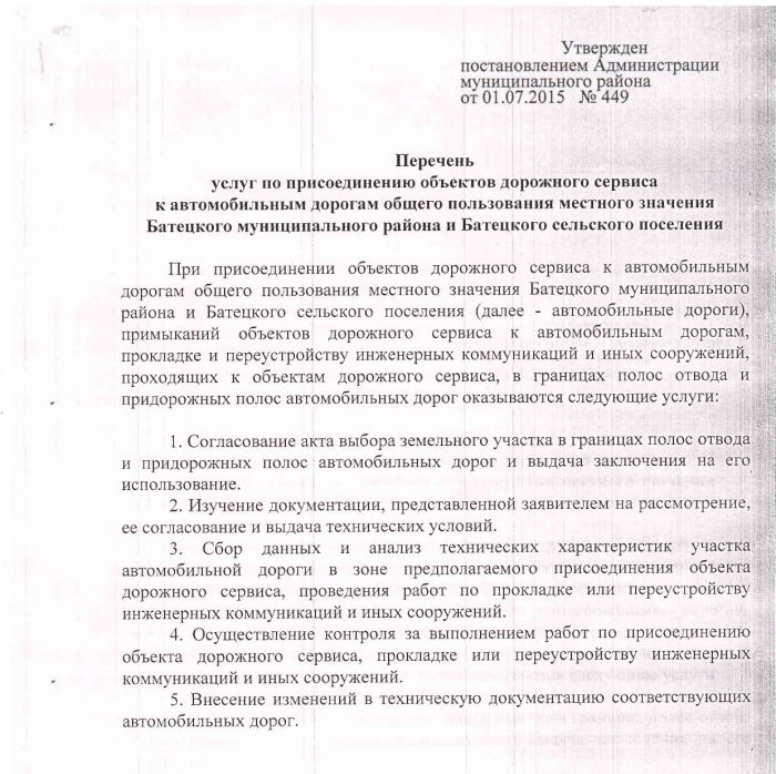 Постановление Администрации Батецкого муниципального района от 01.07.2015 № 449 «Об утверждении перечня и стоимости услуг по присоединению объектов дорожного сервиса к автомобильным дорогам общего пользования местного значения Батецкого муниципального района и Батецкого сельского поселения»