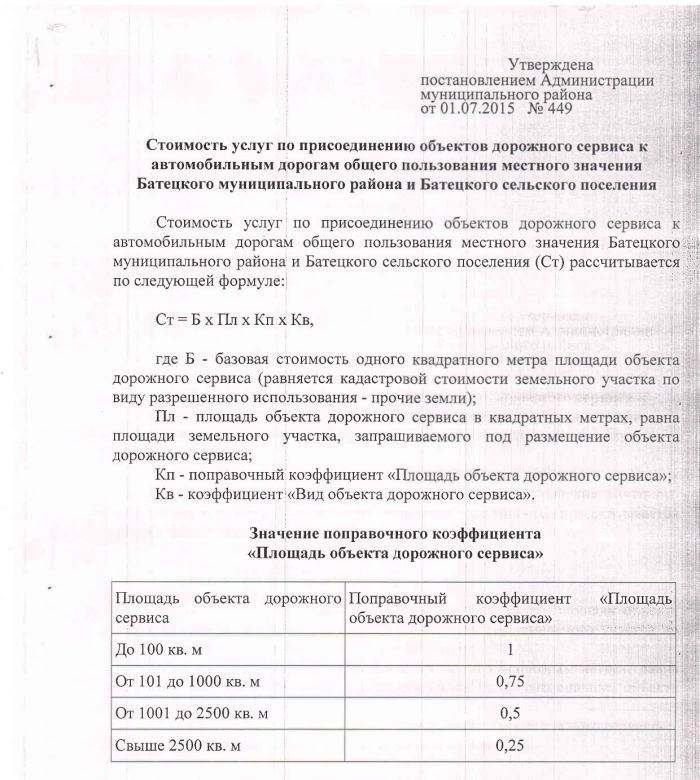 Постановление Администрации Батецкого муниципального района от 01.07.2015 № 449 «Об утверждении перечня и стоимости услуг по присоединению объектов дорожного сервиса к автомобильным дорогам общего пользования местного значения Батецкого муниципального района и Батецкого сельского поселения»
