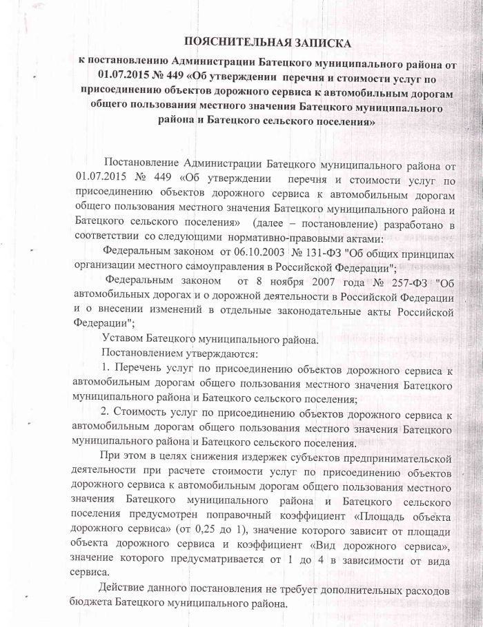 Постановление Администрации Батецкого муниципального района от 01.07.2015 № 449 «Об утверждении перечня и стоимости услуг по присоединению объектов дорожного сервиса к автомобильным дорогам общего пользования местного значения Батецкого муниципального района и Батецкого сельского поселения»