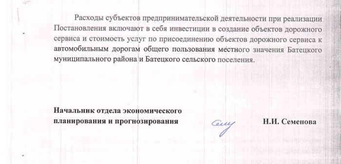 Постановление Администрации Батецкого муниципального района от 01.07.2015 № 449 «Об утверждении перечня и стоимости услуг по присоединению объектов дорожного сервиса к автомобильным дорогам общего пользования местного значения Батецкого муниципального района и Батецкого сельского поселения»