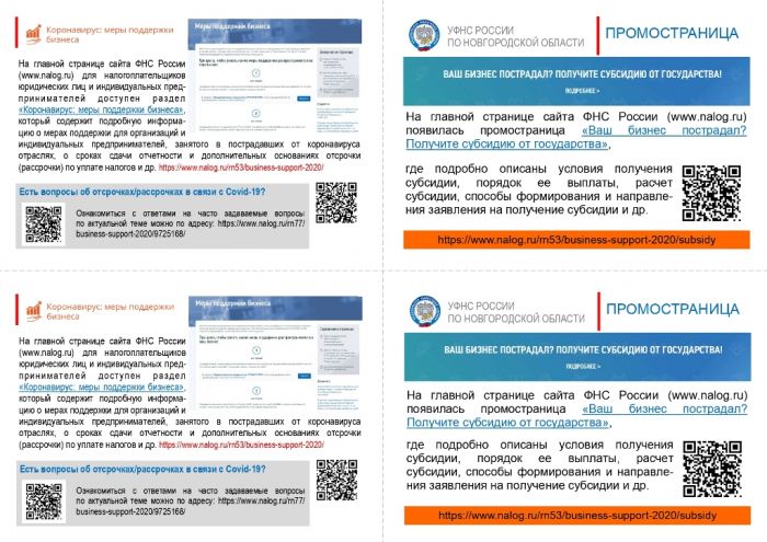  Информационные материалы о мерах по поддержке бизнеса, занятого в пострадавших от коронавируса областях