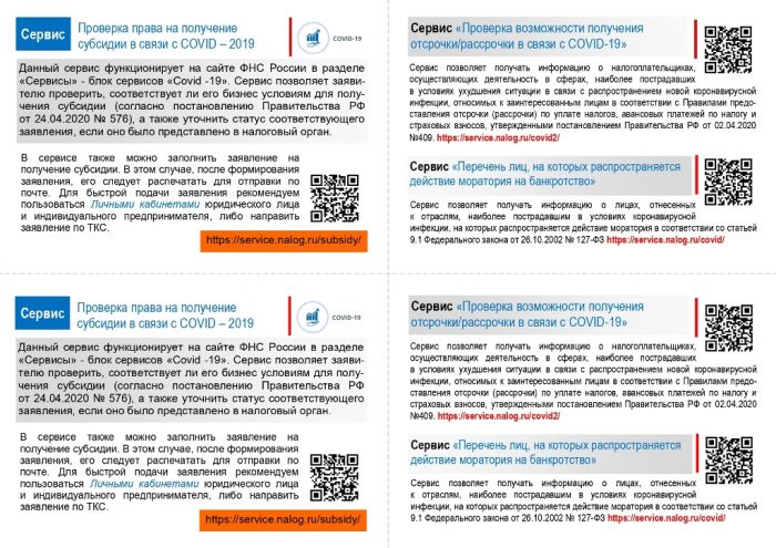  Информационные материалы о мерах по поддержке бизнеса, занятого в пострадавших от коронавируса областях