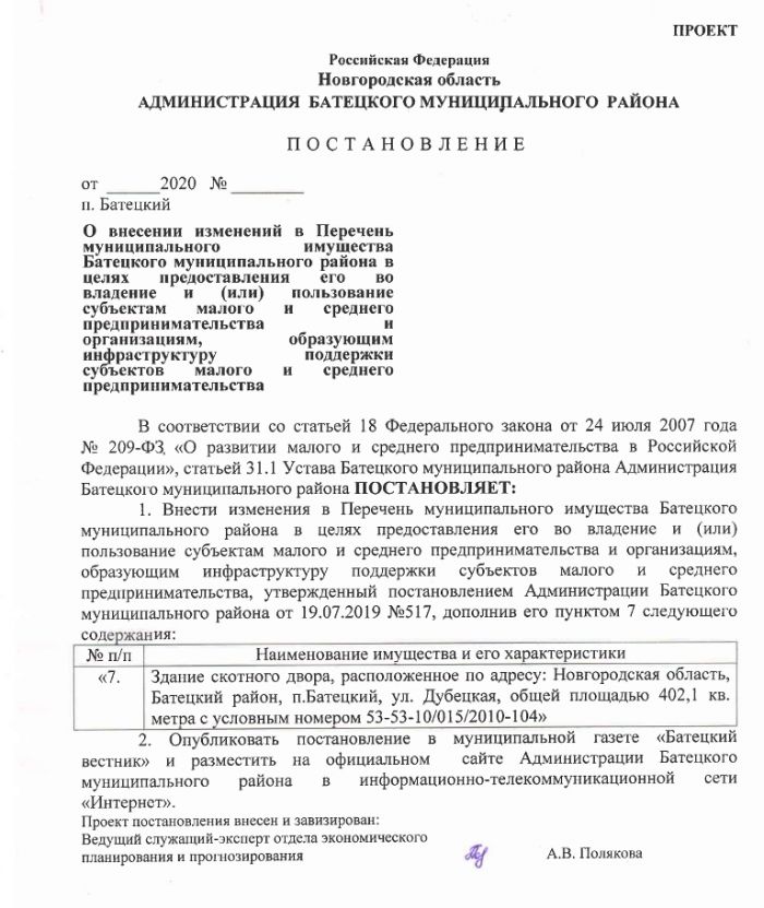 Постановление Администрации Батецкого муниципального района «О внесении изменений в Перечень муниципального имущества Батецкого муниципального района в целях предоставления его во владение и (или) пользование субъектам малого и среднего предпринимательства и организациям, образующим инфраструктуру поддержки субъектов малого и среднего предпринимательства»