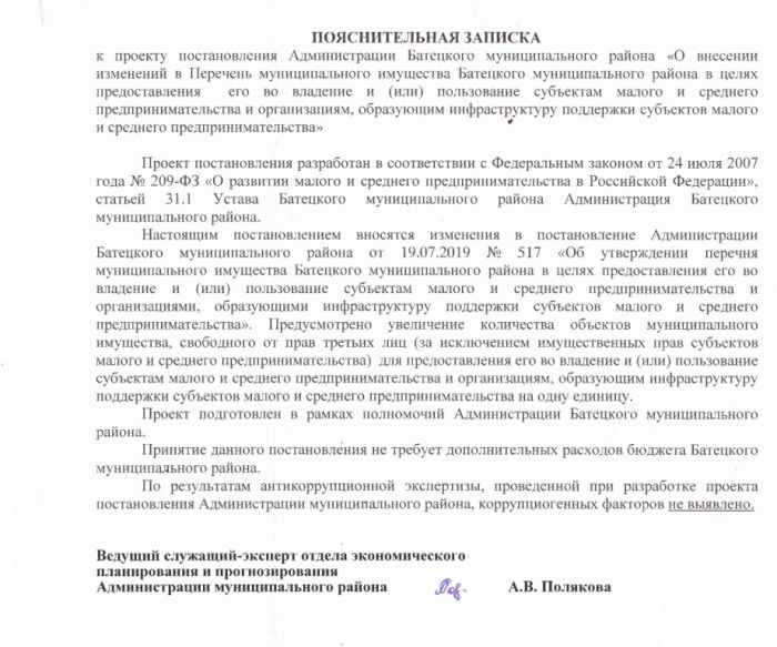 Постановление Администрации Батецкого муниципального района «О внесении изменений в Перечень муниципального имущества Батецкого муниципального района в целях предоставления его во владение и (или) пользование субъектам малого и среднего предпринимательства и организациям, образующим инфраструктуру поддержки субъектов малого и среднего предпринимательства»