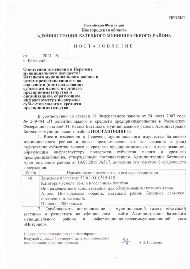 О внесении изменений в Перечень муниципального имущества Батецкого муниципального района в целях предоставления его во владение и (или) пользование субъектам малого  среднего предпринимательства и организациям, образующим инфраструктуру поддержки субъектов малого и среднего предпринимательства
