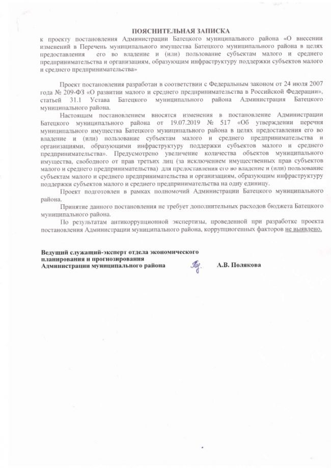 О внесении изменений в Перечень муниципального имущества Батецкого муниципального района в целях предоставления его во владение и (или) пользование субъектам малого  среднего предпринимательства и организациям, образующим инфраструктуру поддержки субъектов малого и среднего предпринимательства